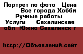 Портрет по фото › Цена ­ 500 - Все города Хобби. Ручные работы » Услуги   . Сахалинская обл.,Южно-Сахалинск г.